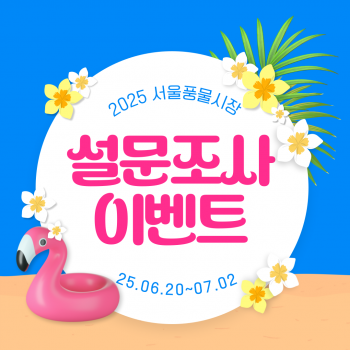 설문조사 이벤트 (~7/2)
