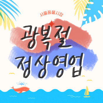 광복절 정상 영업  (야외 장터 운영)
