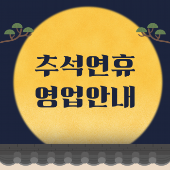 [일정] 2025년 추석 연휴 영업 안내