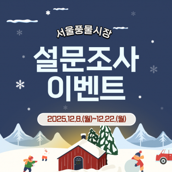 서울풍물시장 연말 설문조사 이벤트 (~12/22)