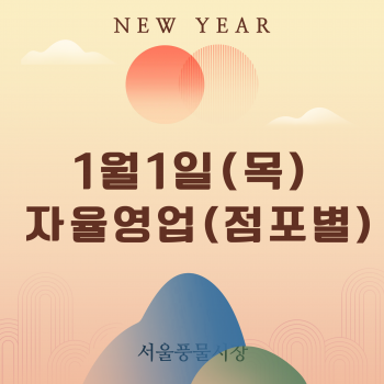 [일정] 2026년 1월 1일(목) 점포별 자율영업합니다. 