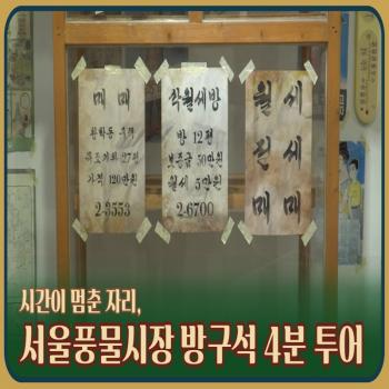 서울풍물시장 방구석 4분 투어!